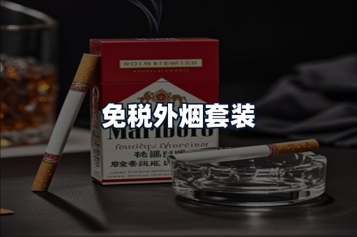 免税外烟套装