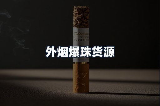 外烟爆珠货源